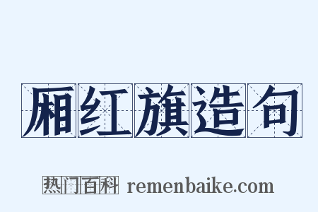 厢红旗造句是什么意思的图片